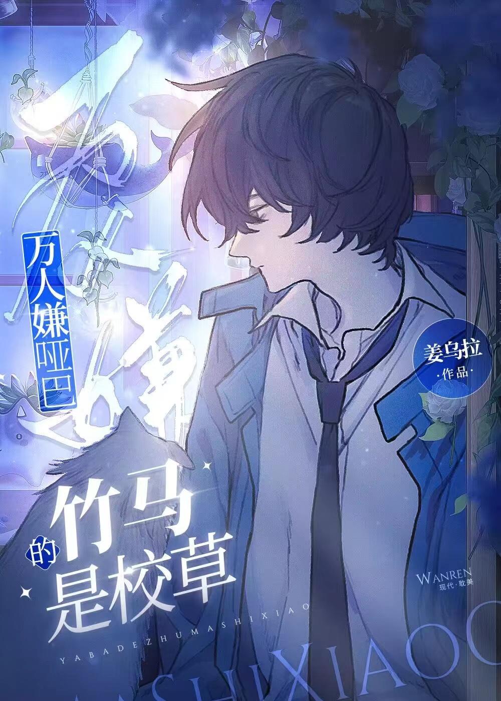 万人嫌哑巴的竹马是校草全文