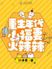重生年代小福妻火辣辣知清夏