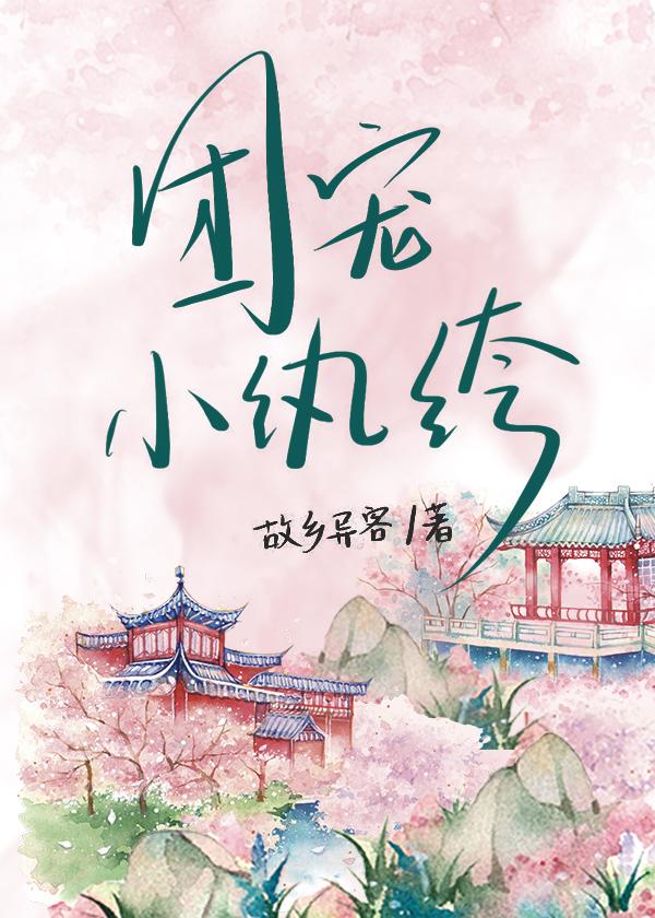 团宠小纨绔日常TXT