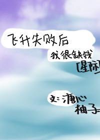 飞升失败后我被迫走红了