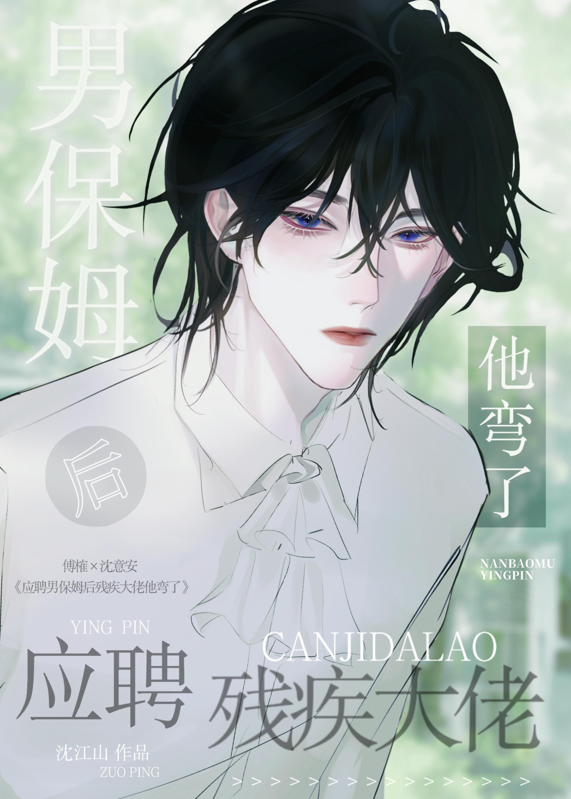 应聘男保姆后残疾大佬他弯了未删减txt