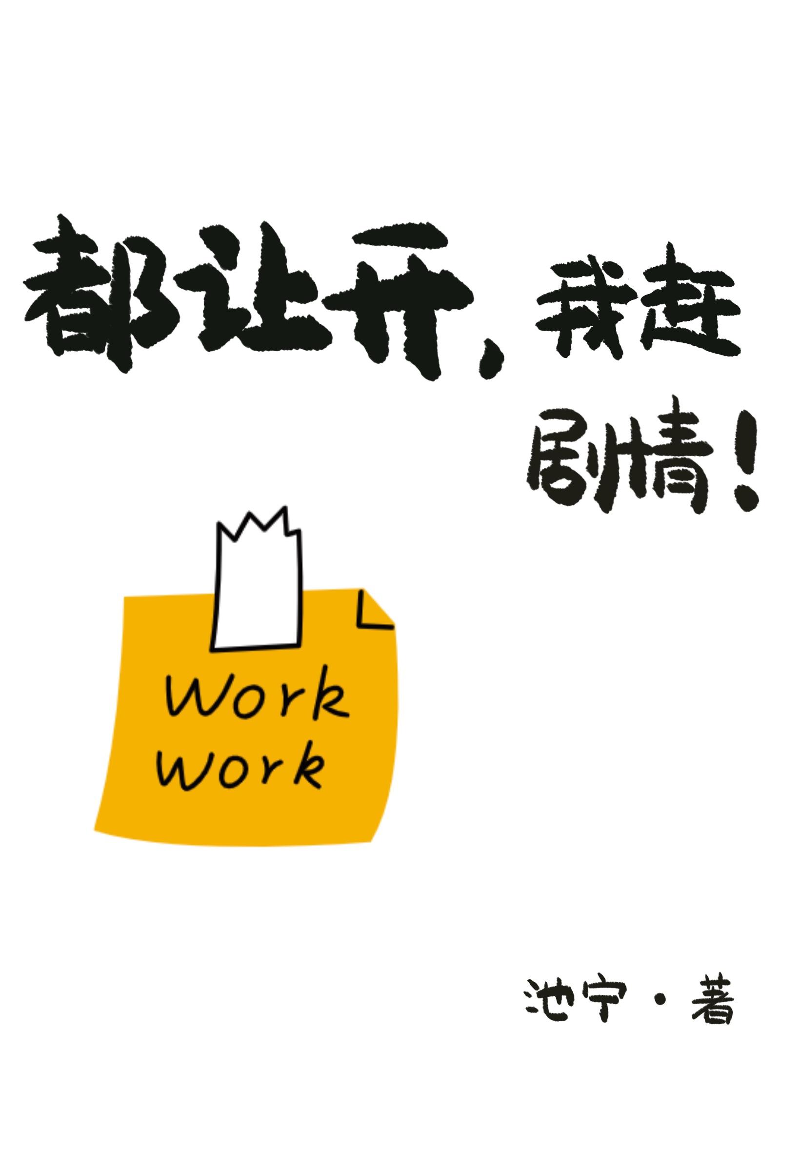 都让开我赶剧情百度