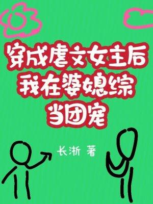 穿虐文女主后我成了团宠