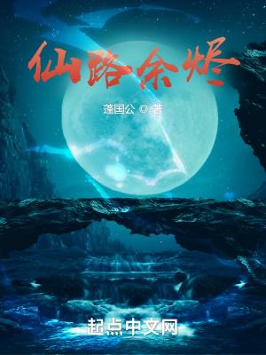 仙路余烬全文阅读