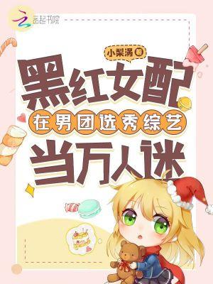黑红女配苏炸娱乐圈 作者黑猫白白txt