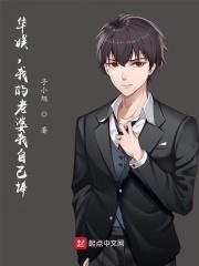 华娱我的老婆我自己捧免费阅读全文