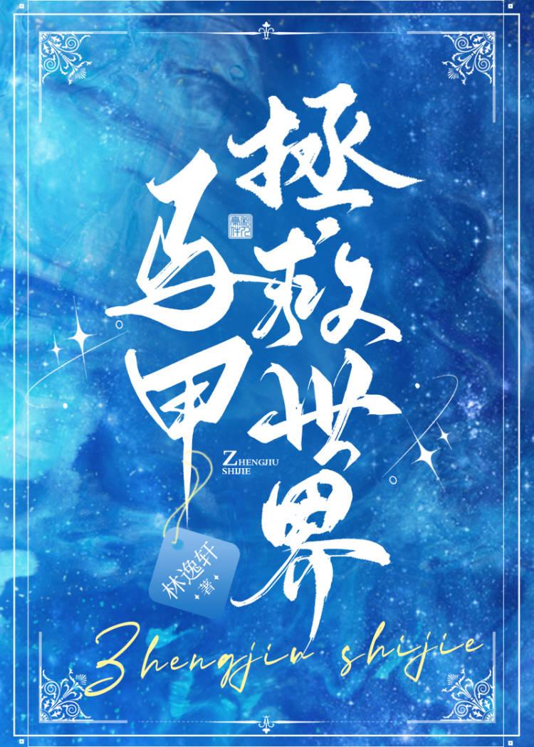 披着马甲拯救世界