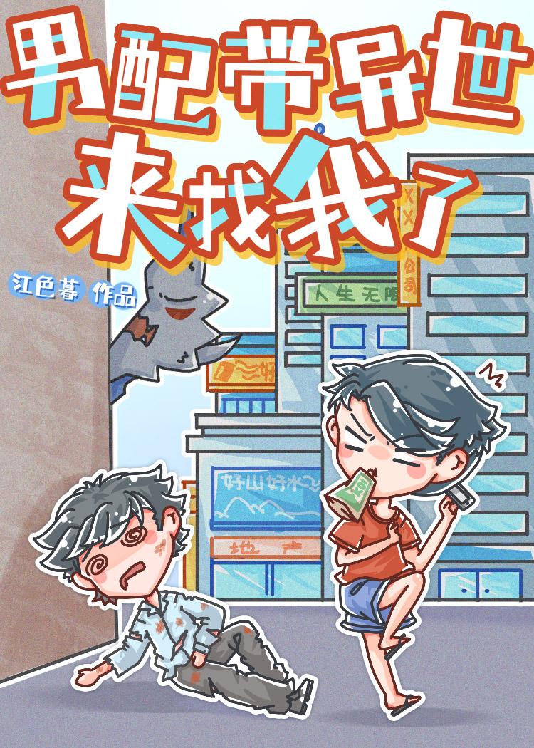 男配带异世来找我了笔趣阁