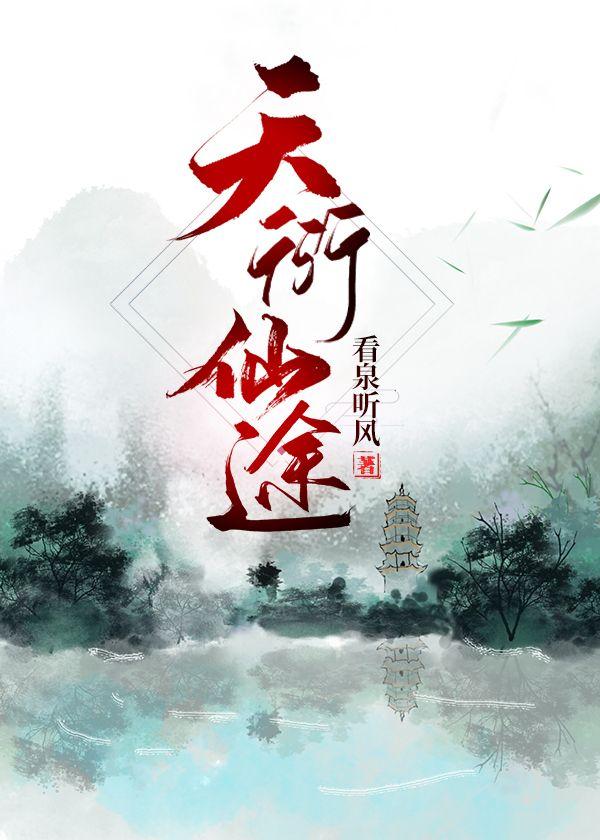 天衍仙途最全版本