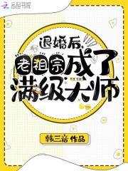 老祖宗成了满级玄学大佬