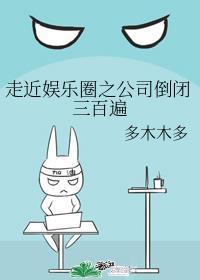走近娱乐圈之公司倒闭三百遍 155