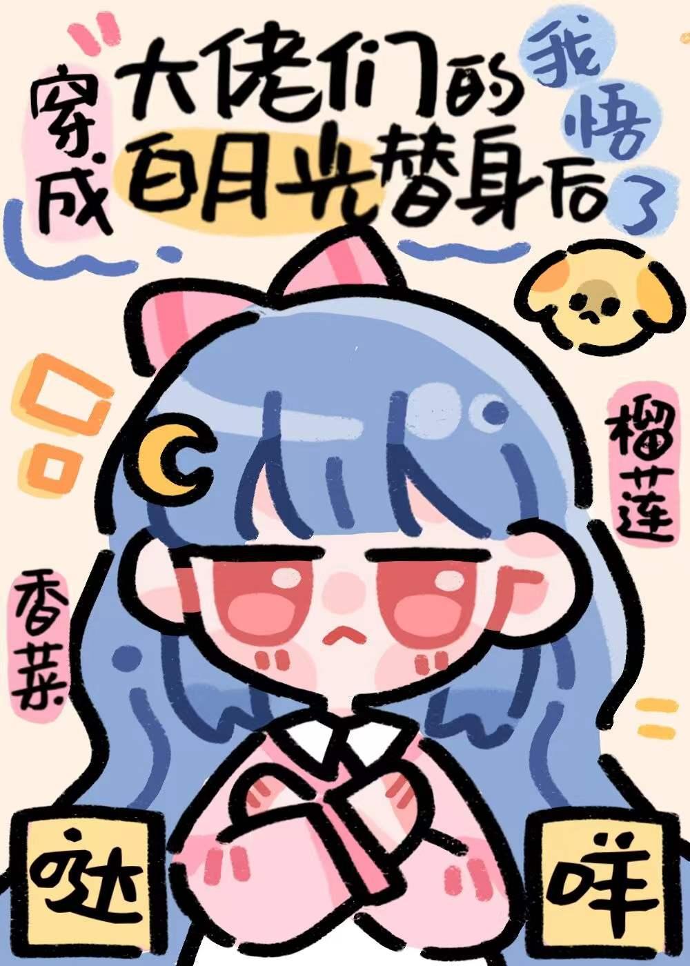 穿成大佬的白月光替身后我暴富了txt