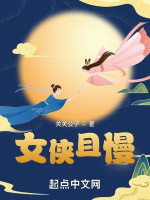女侠且慢裴湘君
