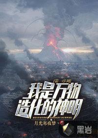 第一序列我是万物造化的神明女主