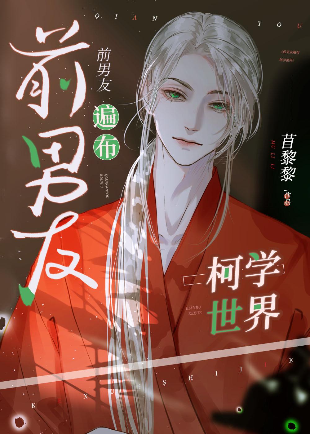 前男友遍布柯学世界全文免费阅读无弹窗