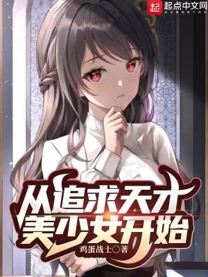 从追求天才美少女开始顾盼烟一血