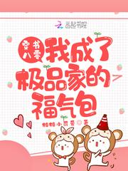 穿书八零我成了极品家的福气包