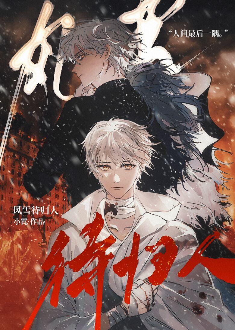 风雪待归人 小霄