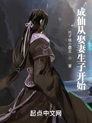 成仙从娶妻开始笔趣阁