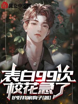 表白99次校花急了结局和谁在一起