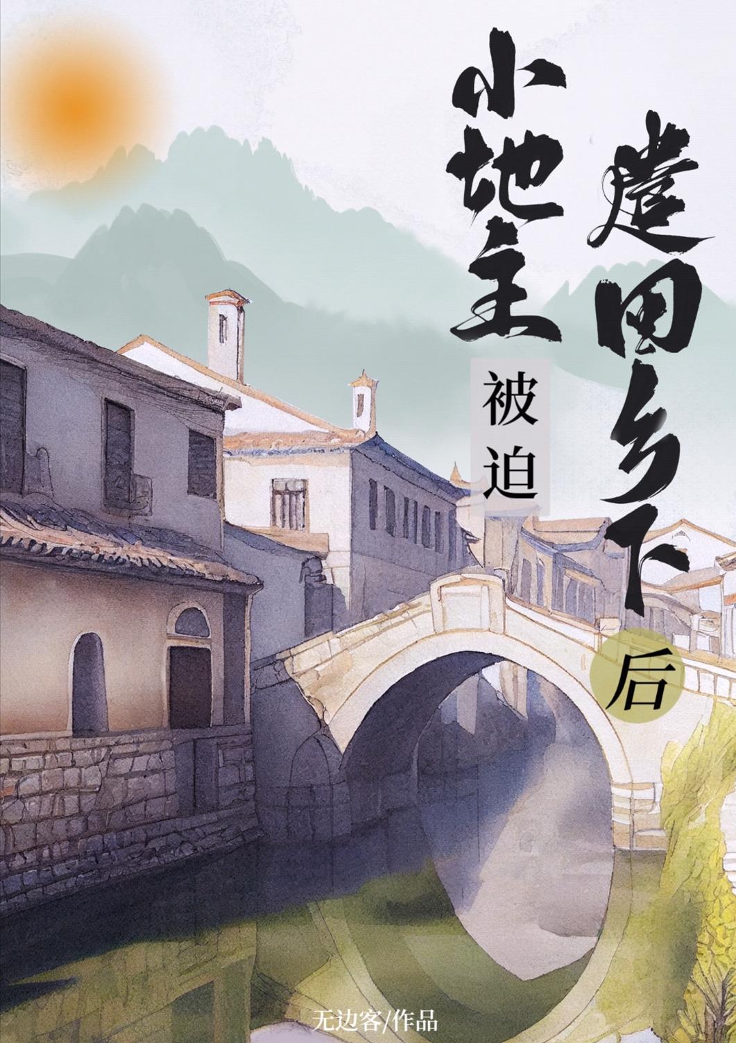 小地主被迫遣回乡下后(重生)免费阅读