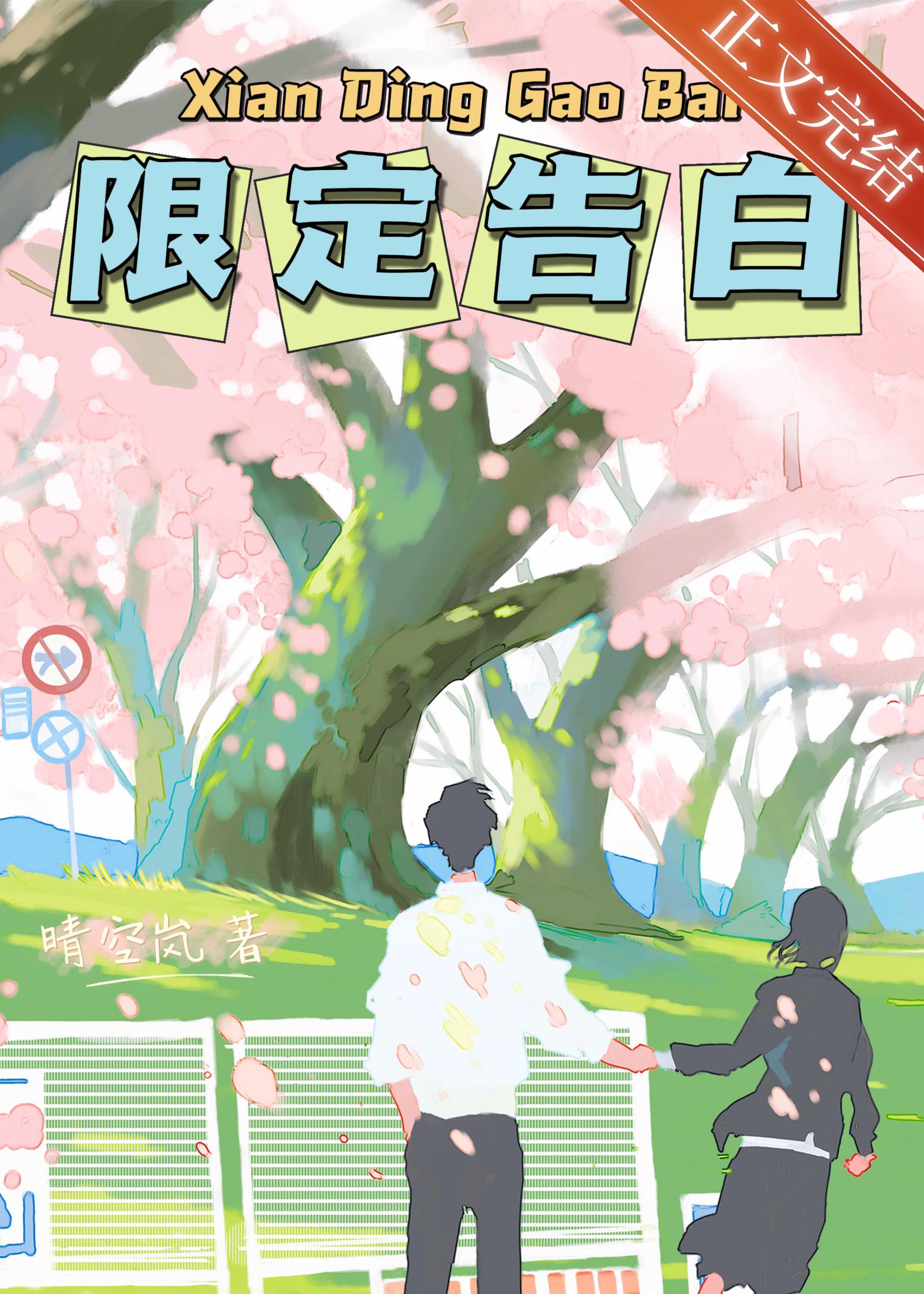 限定告白gl晋江文学城