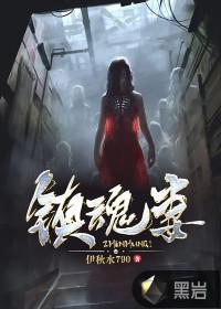 镇魂妻我的老婆能镇百鬼结局