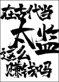 在古代当太监这么赚钱的吗