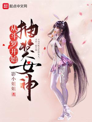 从斗罗大陆开始俘获女神