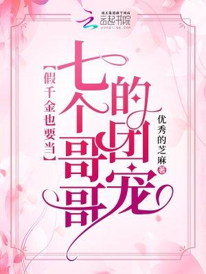 类似假千金也要当七个哥哥的团宠