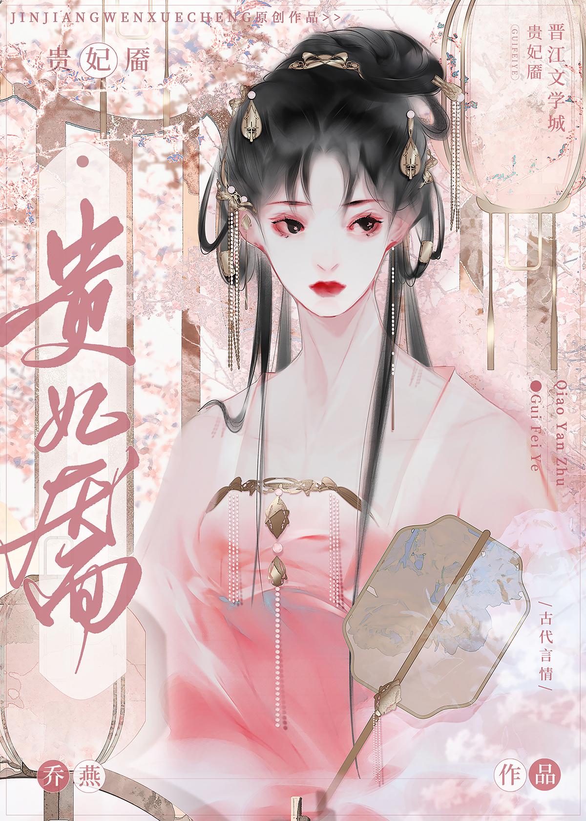 贵妃靥乔燕全文手打阅读