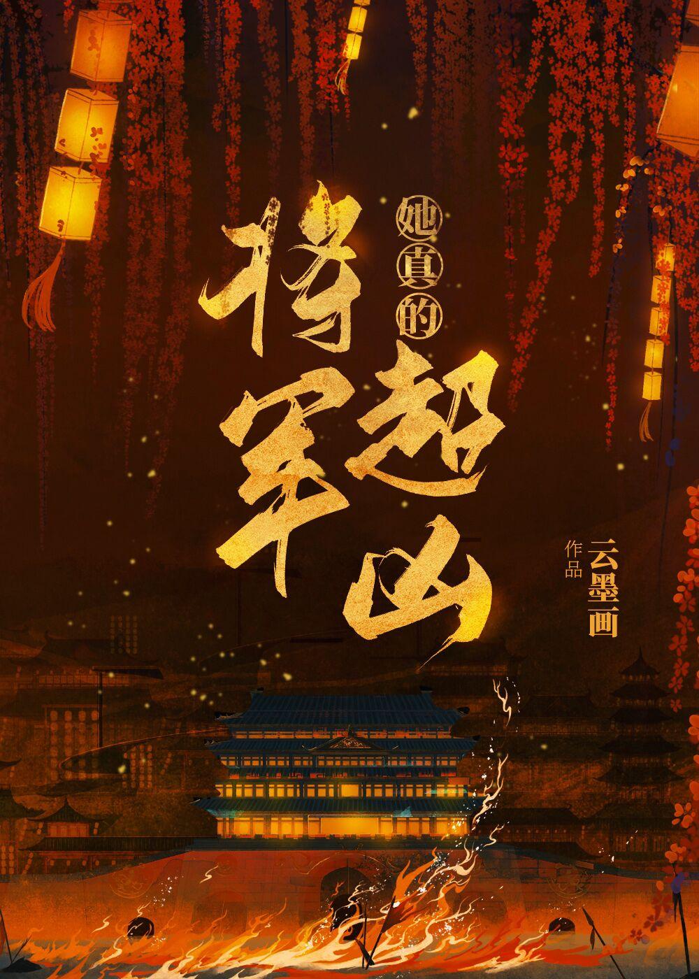 将军她真的超凶免费全文