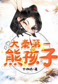 大唐第一熊孩子全文免费