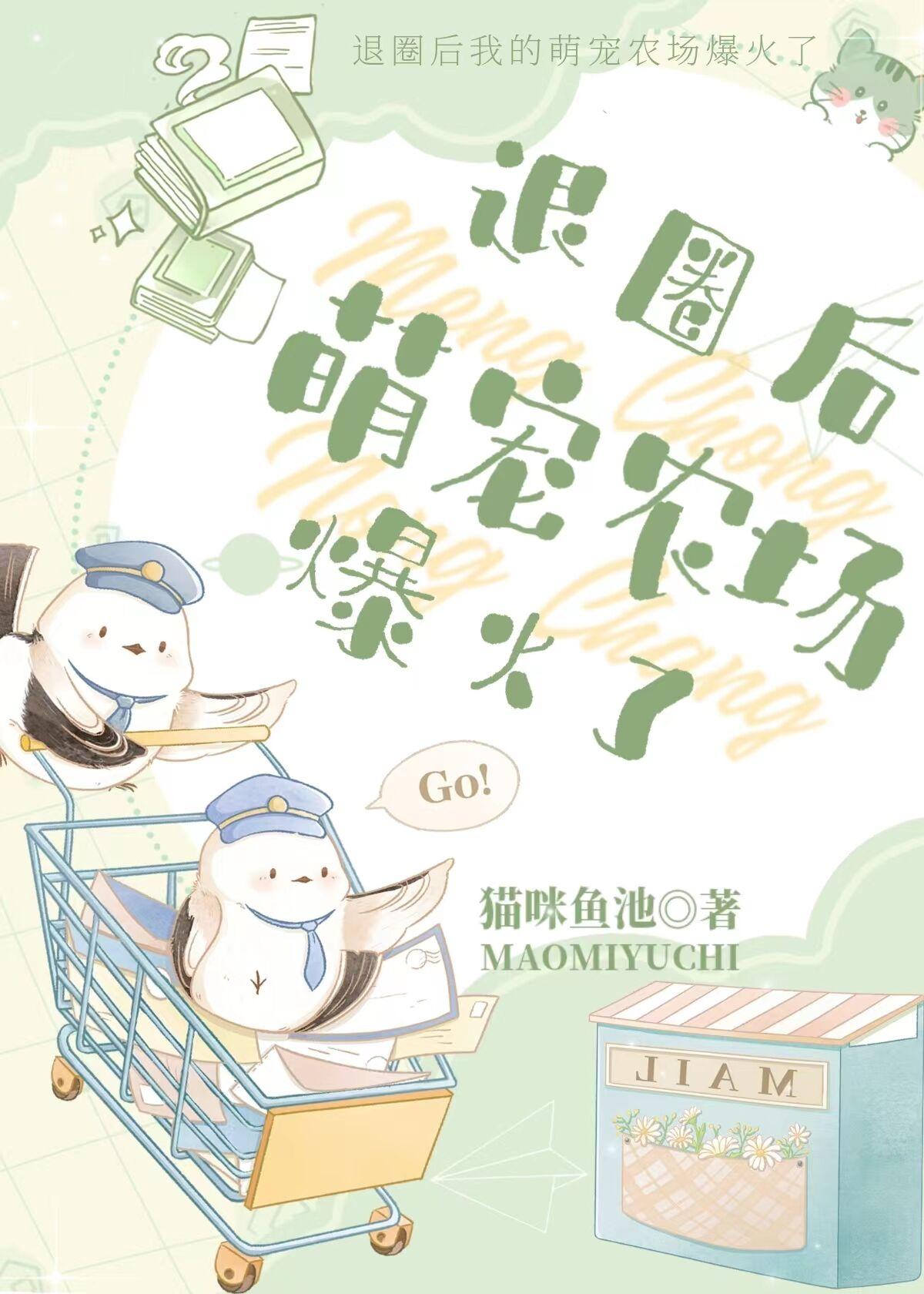 退圈后我的萌宠农场爆火了全文阅读