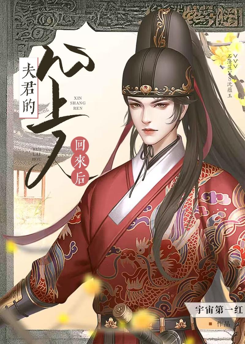 夫君的心上人回来后(重生)晋江