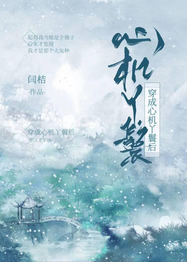 穿成心机丫鬟后by闫桔百度