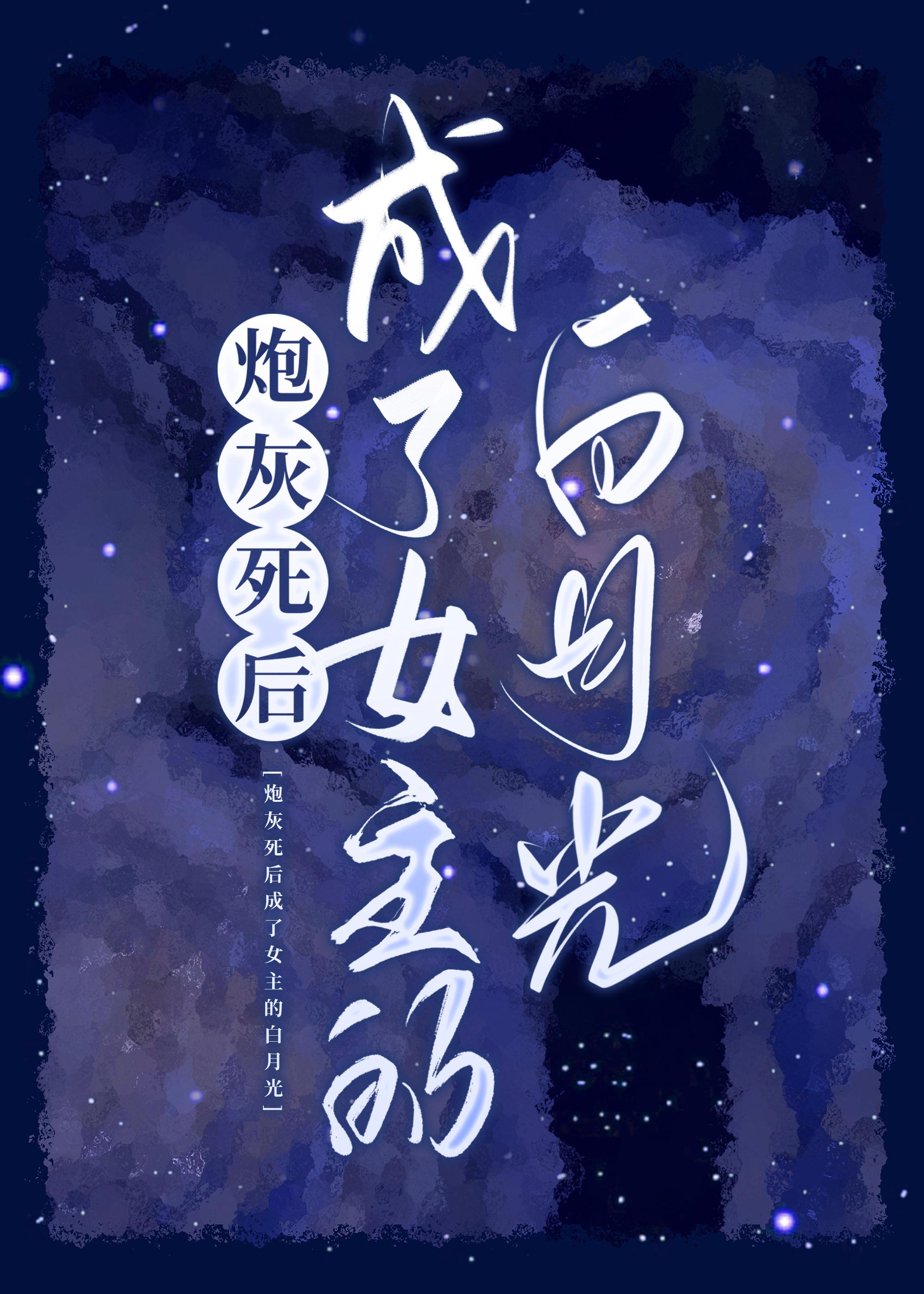 炮灰死后成了女主的白月光gl深又