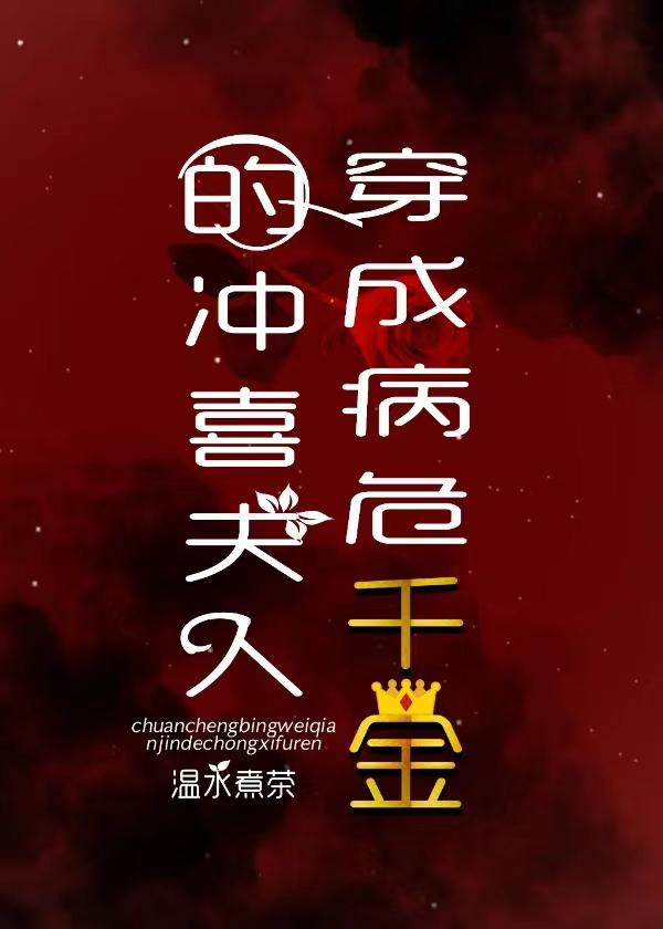 穿成病殃之后