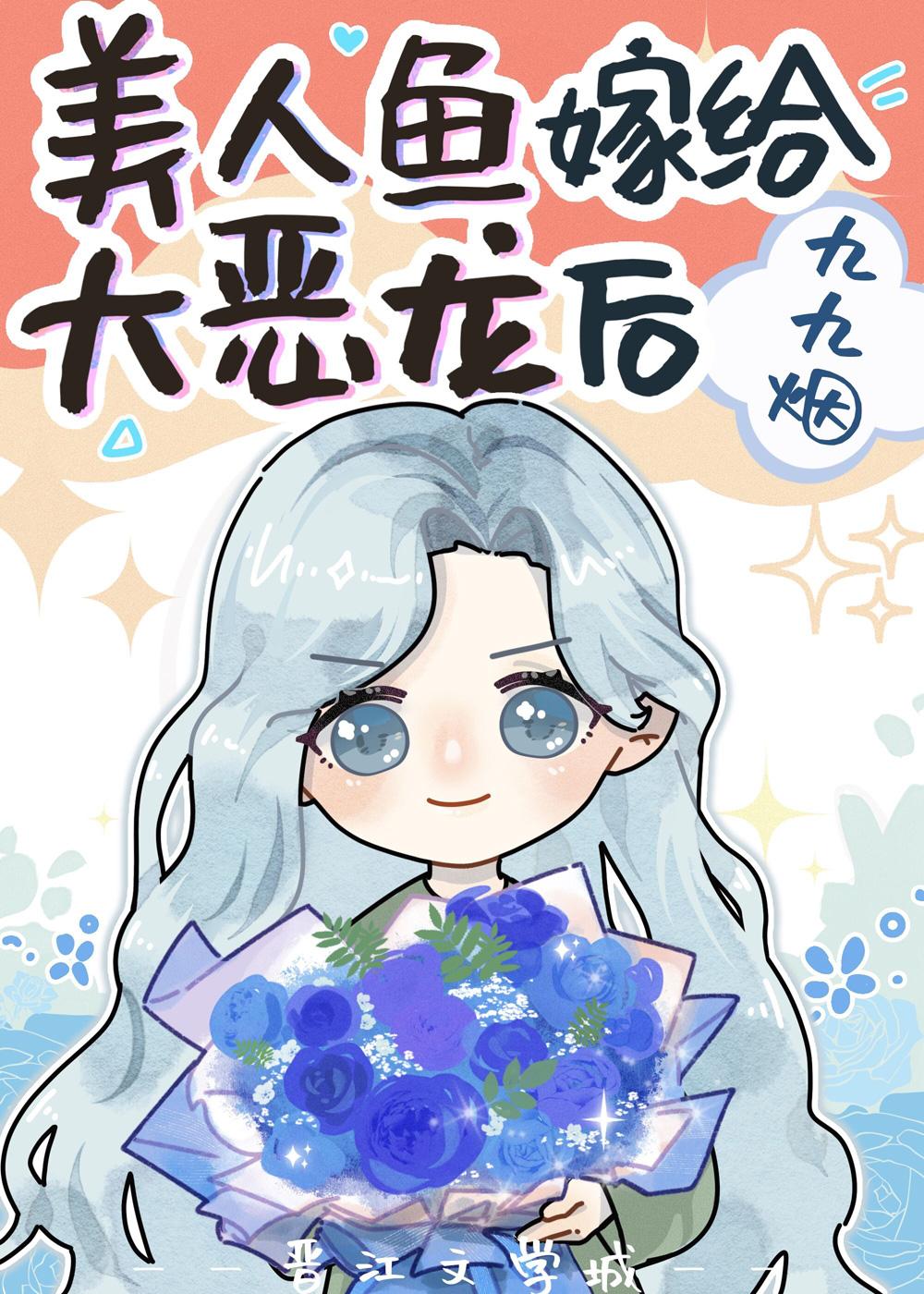 人鱼小可怜攻了凶残恶龙后by