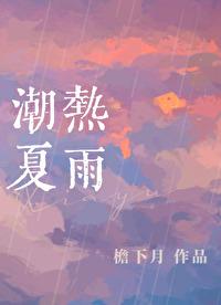 潮热夏雨第几章重逢