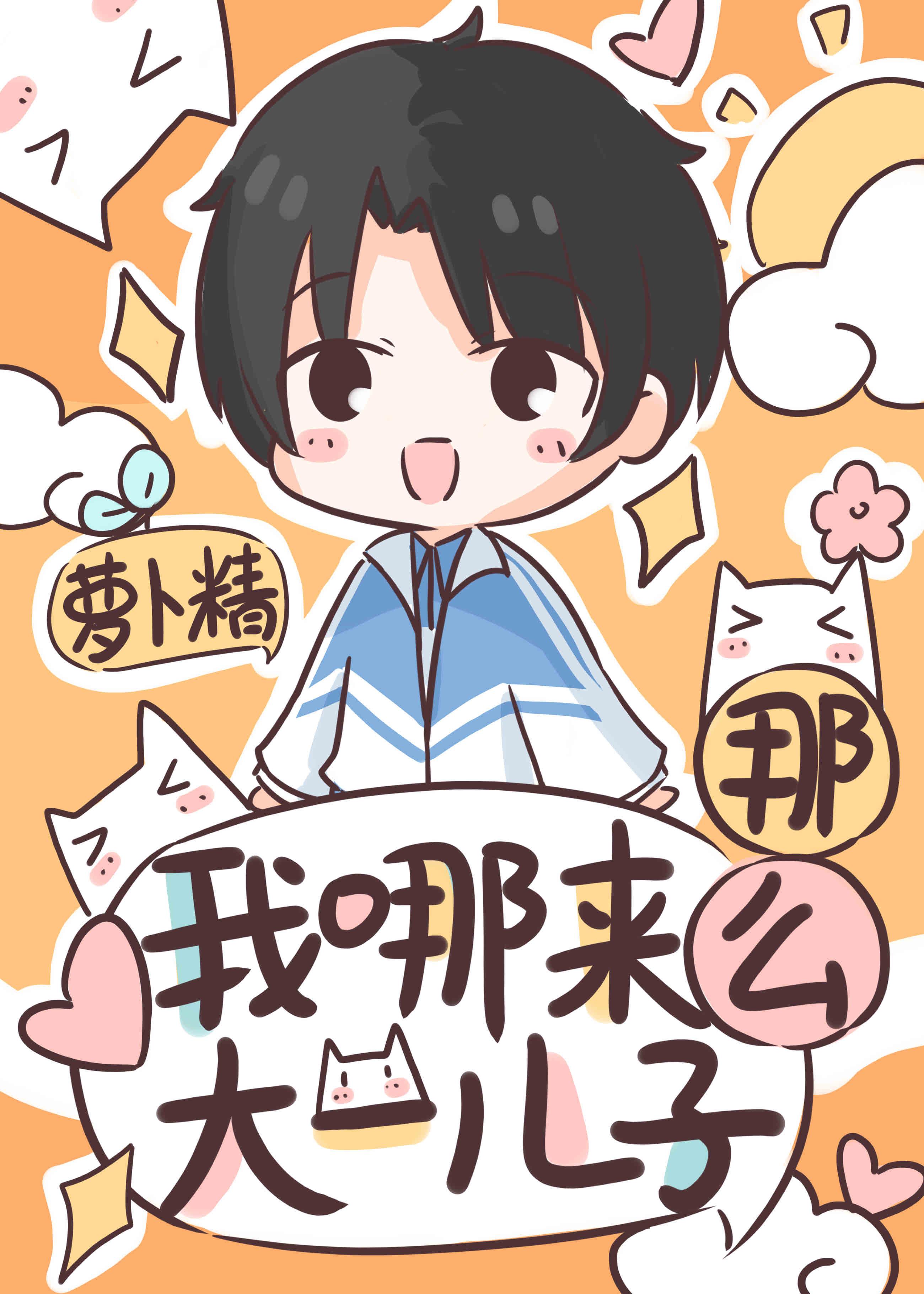 我哪来那么大一儿子推文