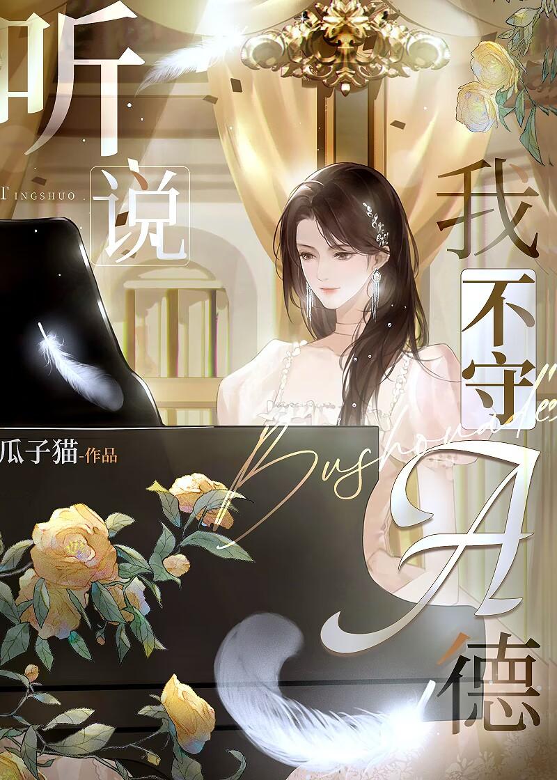 听说我不守A德免费阅读全文