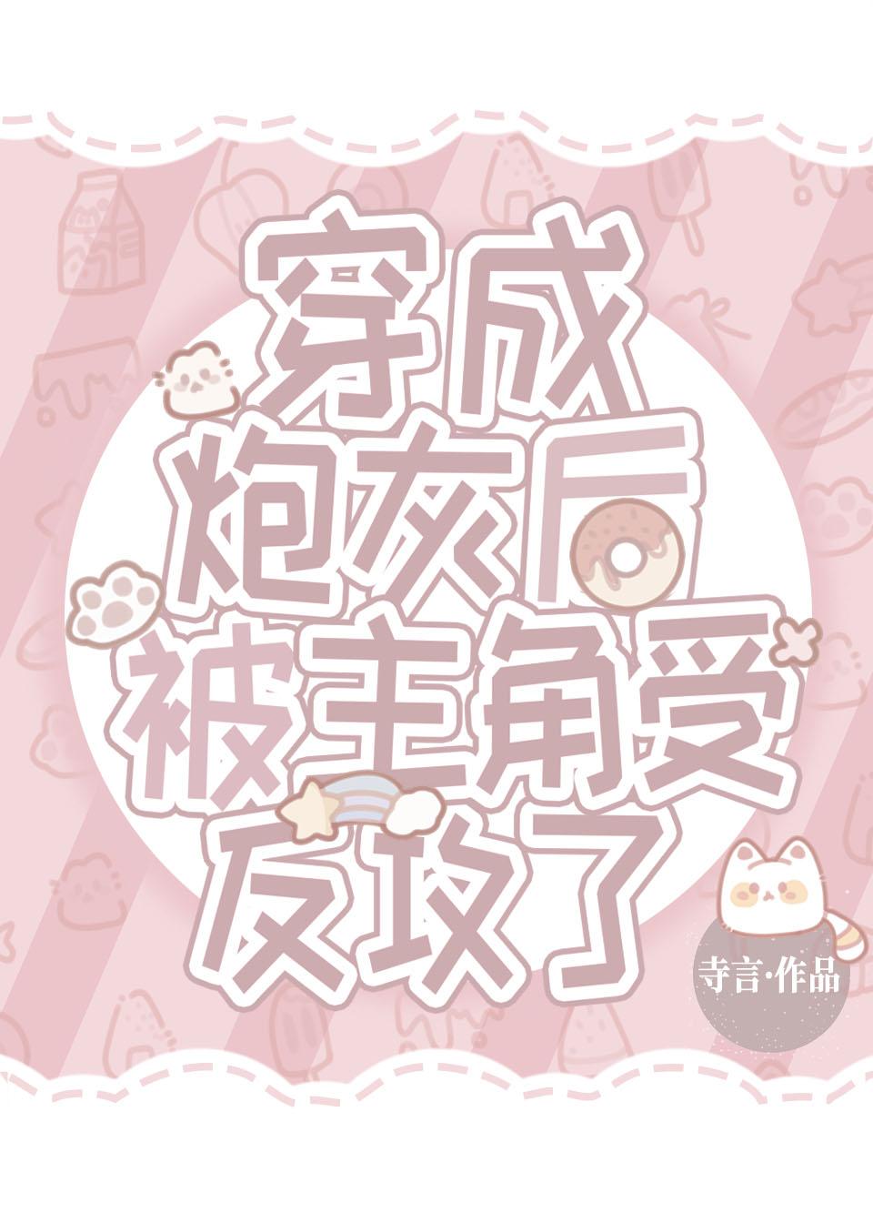 穿成炮灰后被主角受反攻了 免费观看