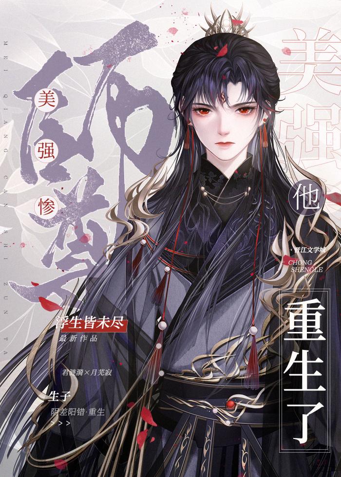 美强惨师尊他重生了书评