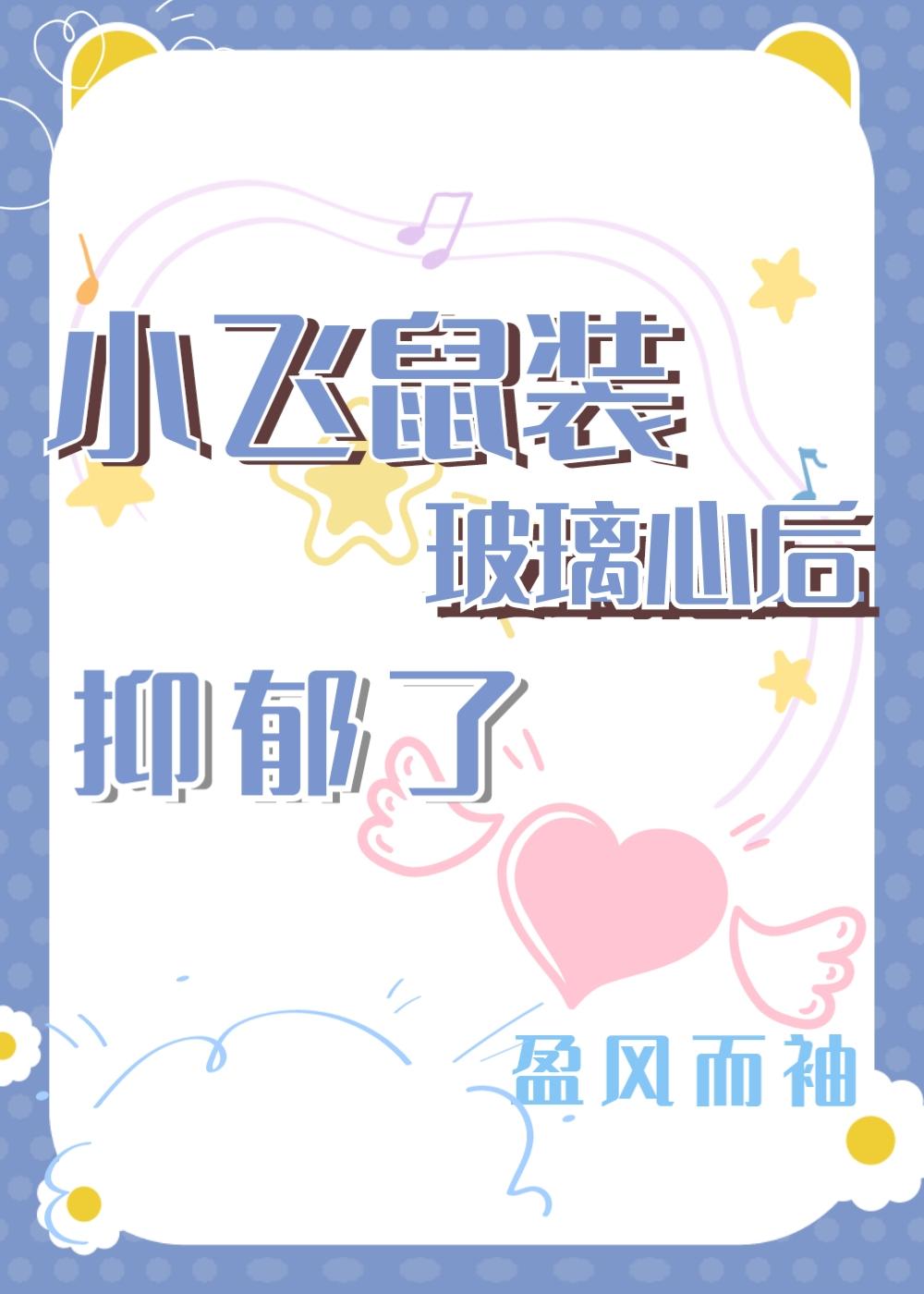 小飞鼠听话吗