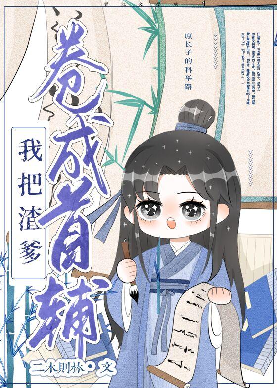 亲爹把我托付给少年仙君后93