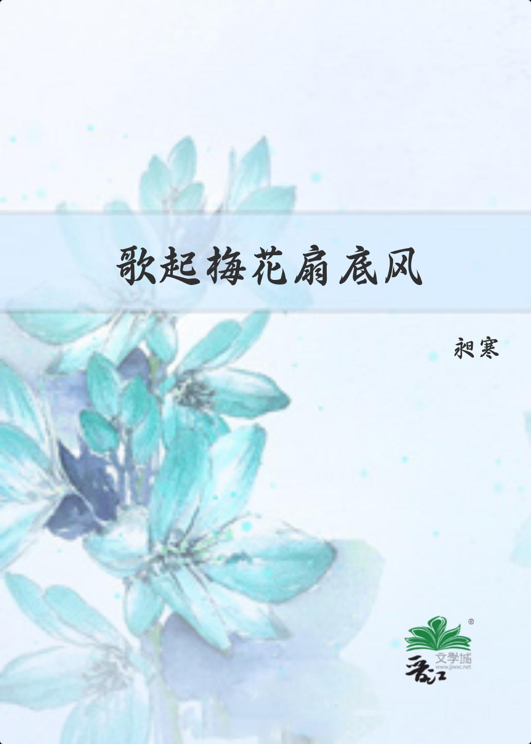 歌起梅花扇底风讲的什么