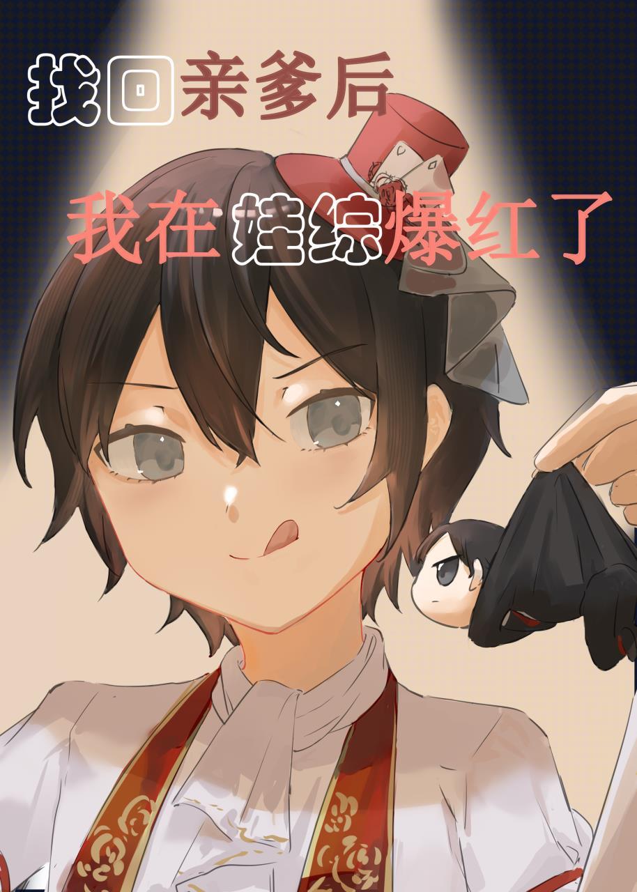 亲爹回归豪门后