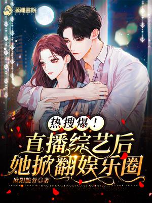 热搜爆!直播综艺后她掀翻娱乐圈 齐齐读