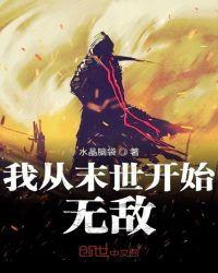 我从末世开始无敌太监了吗